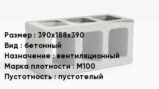 Блок строительный 390х188х390 бетонный вентиляционный Марка: М100 пустотелый
